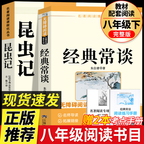 经典常谈和昆虫记八年级下册