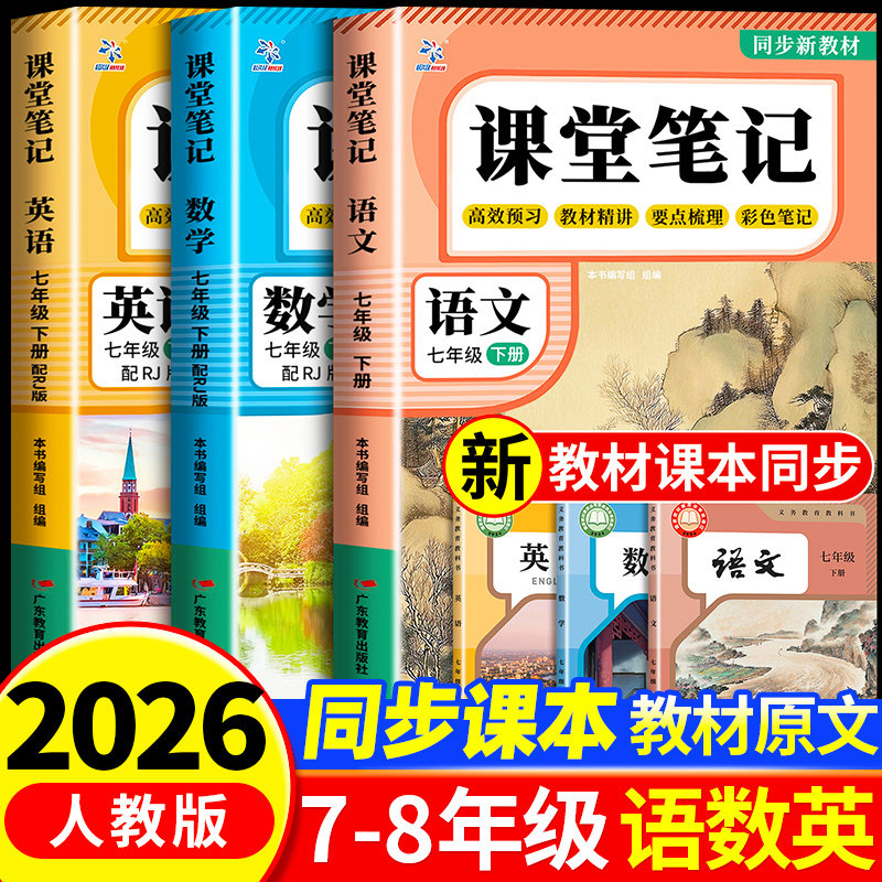 2026春七年级下册八年级语文课堂笔记新教材人教版 语文数学英语课本全套教材书初中一年级中学教材全解读初一七下预习教辅资料