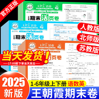 2025秋春版王朝霞活页试卷