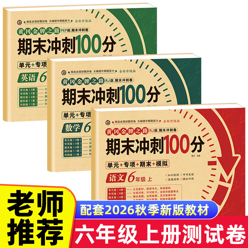 期末冲刺100分六年级上册语文数学英语试卷测试卷全套专项训练人教版小学6语数英同步练习册练习题总复习单元期中期末模拟考试卷子