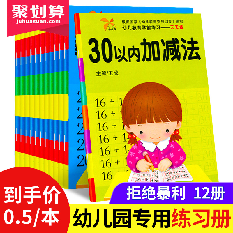 2018Ó×СÏνÓÒ»ÈÕÒ»Á·È«Ì×12²áѧǰ°à´ó°àÓ×¶ùÔ°ÊýѧÕûºÏ½Ì²Ä10Ê®20ÒÔÄÚ¼Ó¼õ·¨ÌìÌìÁ·3-6ËêÊý×Öºº×ÖÆ´Òô±Ê˳ÃèºìÁ·Ï°±¾Ñ§Áäǰ×ÖÌù