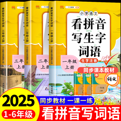 看拼音写词语1-6年级上下册人教