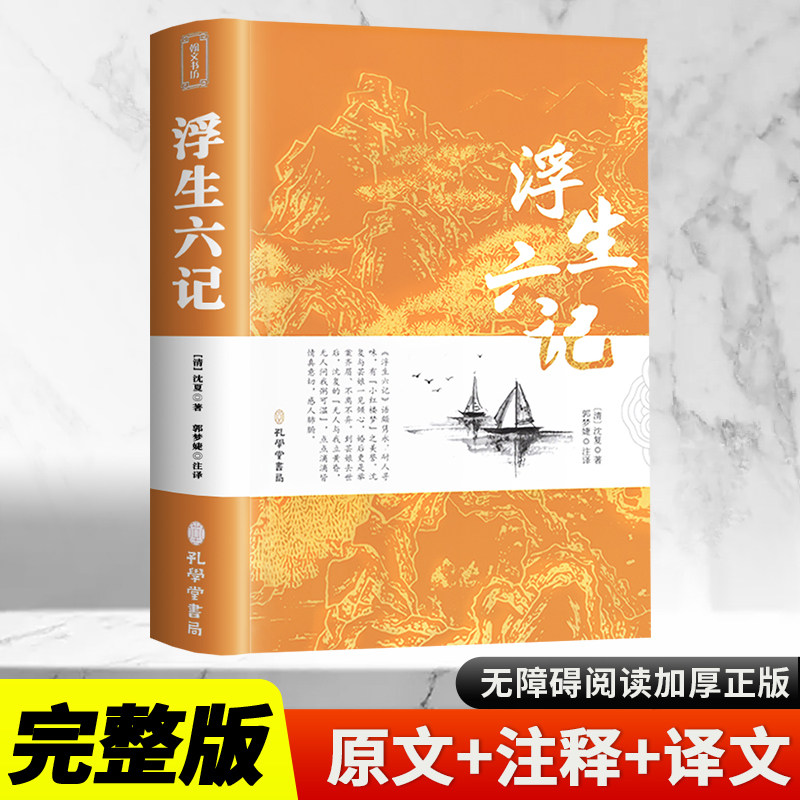 沈复正版 文言文原文 白话文译文带注释全版南康白起中国古典文学名著