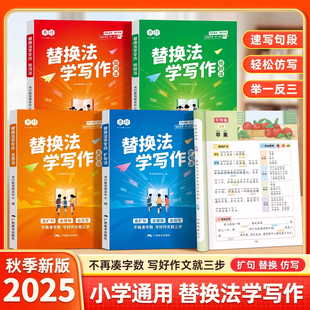 2025新版书行小学生替换法学写作扩句法加词法修辞法五感法写作入门指导教材写作技巧专项训练好词好句好段优美句子素材积累练习册