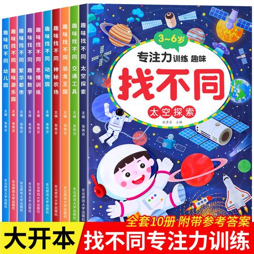 全套10册趣味找不同书专注力训练游戏书 益智早教儿童3-6岁找茬的书高难度图书思维训练宝宝幼儿园书籍注意力观察力逻辑思维培养书