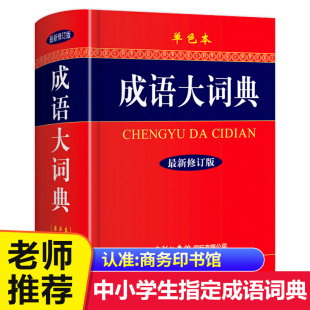 初高中生小学生中华古代成语大辞典语文汉语常用工具书新华字典 单色本商务印书馆精装 包邮 成语大词典正版 成语大词典2022 新修订版