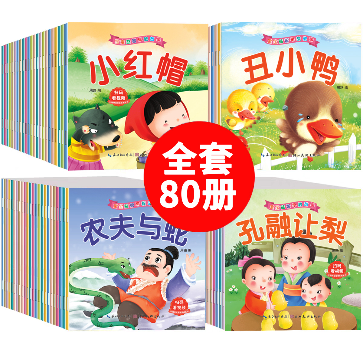 经典童话故事绘本3到6岁全80册