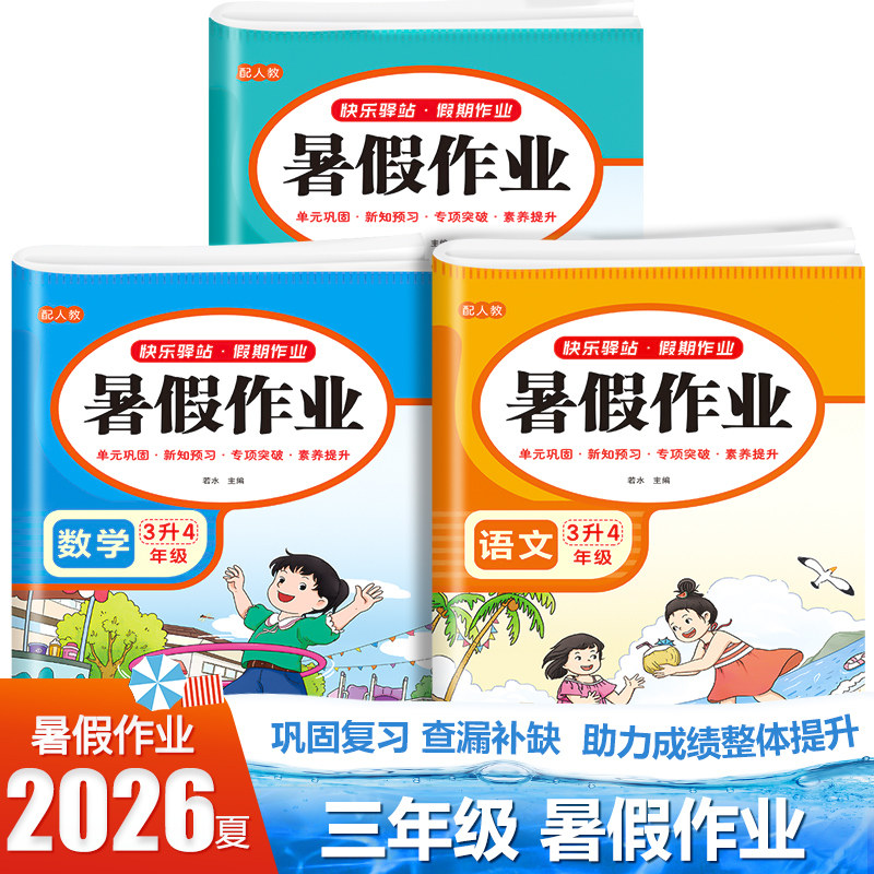 2026新三年级下册暑假作业语文数学英语全套人教版 小学3年级下册衔接教材小学生同步练习册练习题专项训练试卷测试卷全套预复习