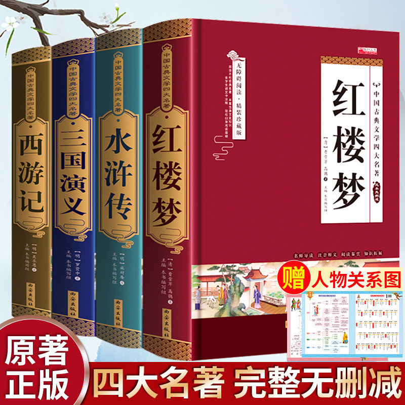 【完整无删减】四大名著原著正版 三国演义水浒传西游记红楼梦青少年完整版 初高中生无障碍阅读四大名著正版原著五六年级课外书籍属于什么档次？