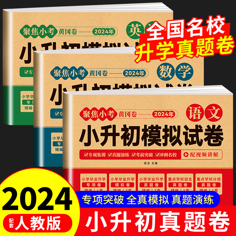 2024年小升初真题卷语文数学英语必刷题人教版小学毕业升学总复习资料六年级下册试卷测试卷全套练习册名校模拟期末专项训练书卷子 书籍/杂志/报纸 小学教辅 原图主图