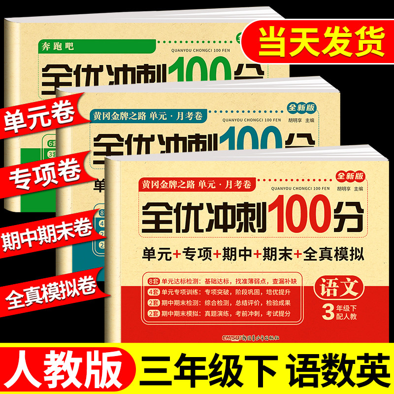 三年级上册下册试卷测试卷全套 语文数学英语人教版上学期课课练一课一练同步训练小学期末冲刺卷练习题同步练习册语数英试卷