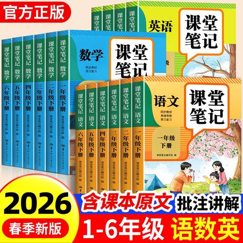 2026课堂笔记一二三四五六年级