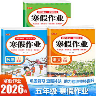 2026新版 五年级上册寒假作业小学寒假衔接同步专项练习册人教版寒假练习册全套五年级寒假语文数学英语寒假作业寒假口算作文字帖