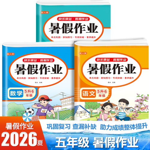 2026新版五年级暑假作业人教版