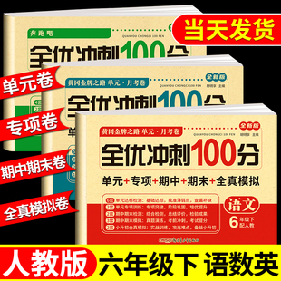 上学期课课练教材同步训练小学期末冲刺卷练习题同步练习册语数英试卷 六年级上册下册黄冈升级试卷测试卷全套 语文数学英语人教版