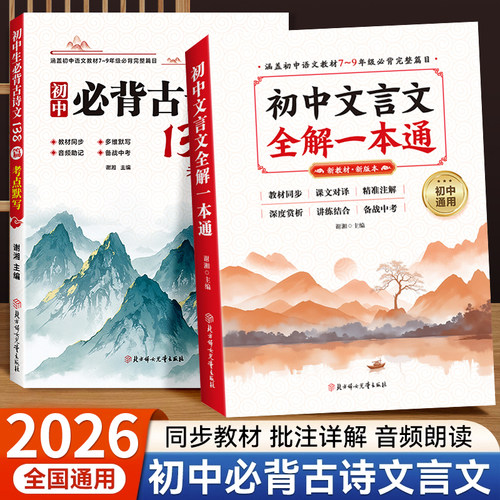 初中必背古诗词和文言文全解一本