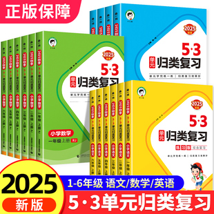 同步试卷全套练习册专项训练小儿郎5.3天天练5 归类复习一年级二年级三四五六年级下册上册语文数学英语人教版 3五三 53单元 2025新版