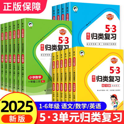 2025版53单元归类复习1-6年级