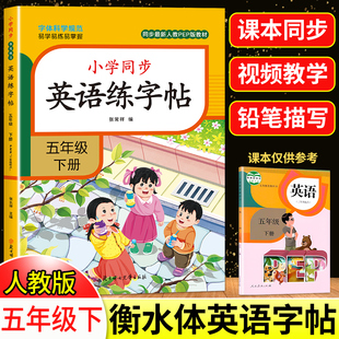 2026新版】五年级下册英语练字帖人教版pep课本同步练字帖小学五上5下学期英语字母单词临摹字帖手写体描红衡水体控笔训练课课练