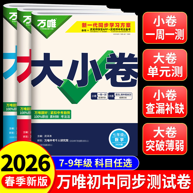 【2026新版】万唯初中大小卷上册下册同步试卷全套人教版七年级八年级九年级同步新教材语文数学英语物理化学道法历史测试卷子