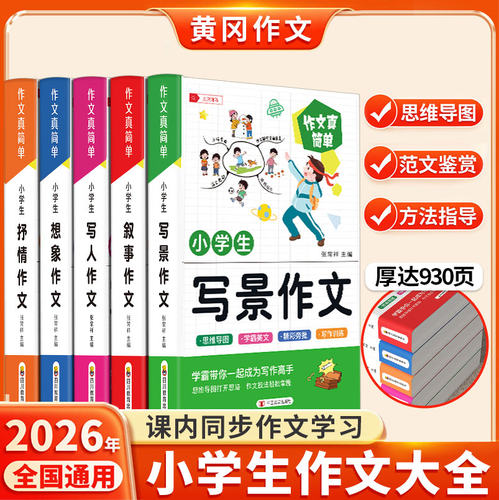 加厚全5册】小学生作文书大全 名师推荐小学版三年级四至六小学五年级辅导训练 分类满分获奖黄冈全国优秀作文选精选五感法写作文