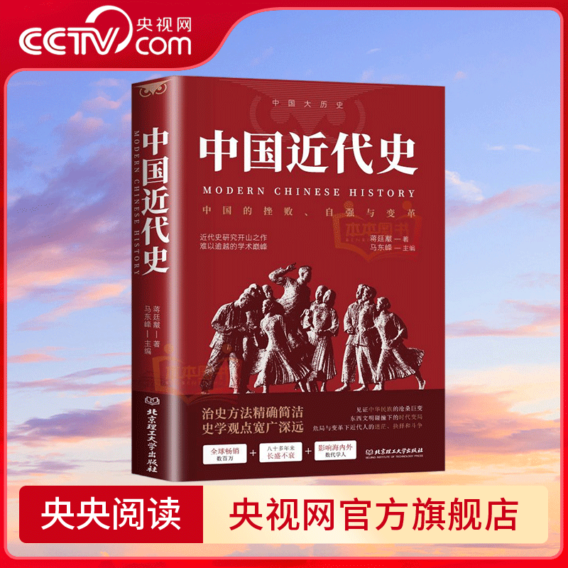 【央视网】中国近代史 鸦片战争辛亥革命洋务运动百日维新中国历史书籍 历史学家讲述近代中国通史关于近代史的历史 BY