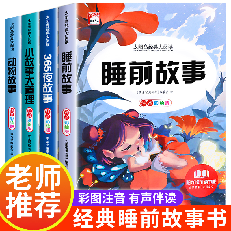 儿童睡前故事书365夜故事书 经典童话幼儿园绘本三岁儿童岁幼儿书籍1一3一6幼儿园老师推荐故事书1一2-3岁以上宝宝故事绘本全套4册