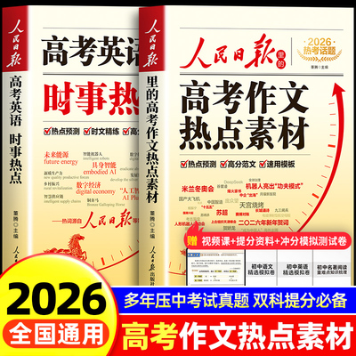 【2026新版】高考作文热点素材+高考英语热点时文 人民日报出版社语文英语热点预测高分范文模版大全高中版作文金句与英语时文阅读
