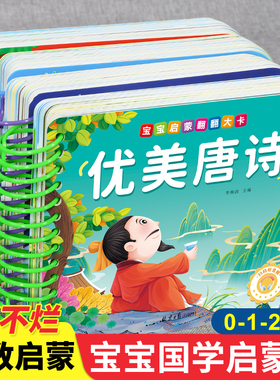 优美唐诗弟子规三字经儿歌童谣撕不烂的婴儿书绘本有声伴读1-2-3岁启蒙认知读物一两岁儿童幼儿园学前班宝宝早教学习古诗卡