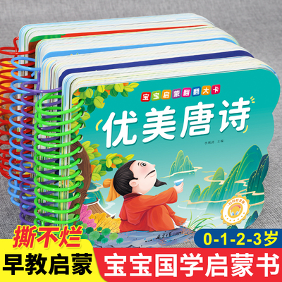 幼儿翻翻大卡优美唐诗三字经