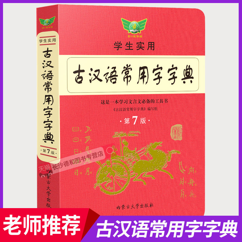 【官方正版】古汉语常用字字典最新版 中小学生实用古代汉语词典第7版初高中生语文新课标学习多功能古汉语大辞典词典正版资料书