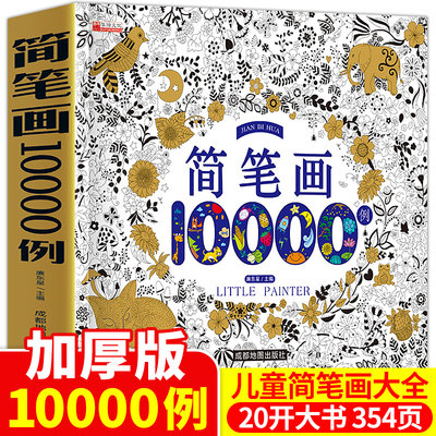 简笔画大全5000例加倍10000例