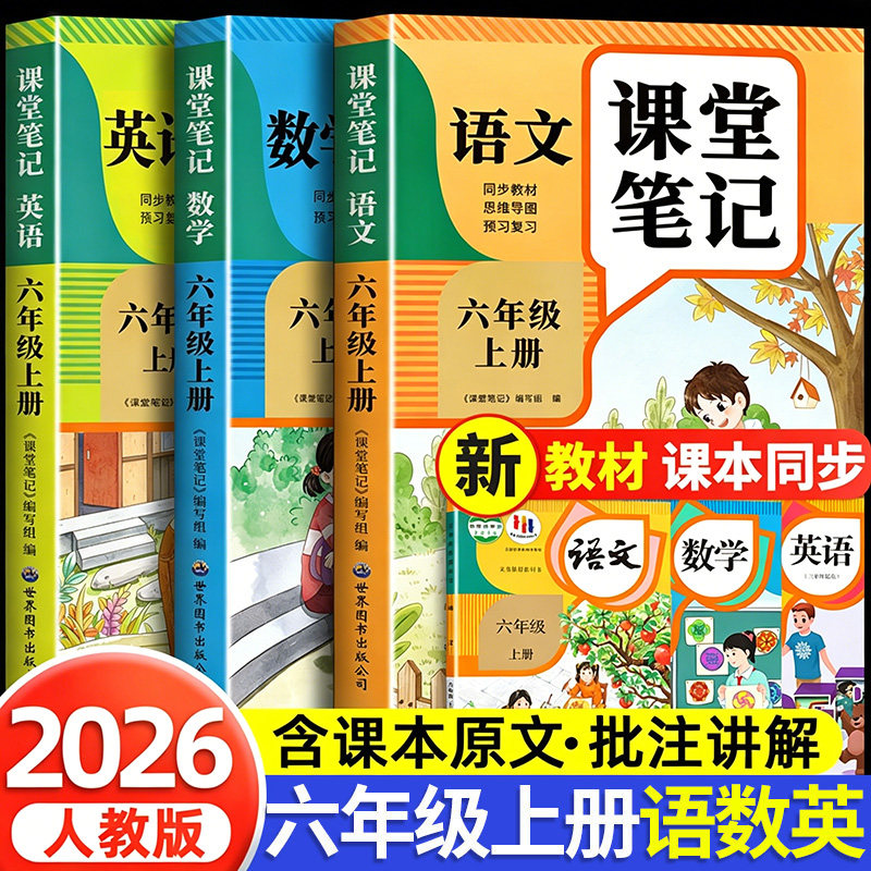 【2026新版】六年级下册课堂笔记人教版 语文数学英语小学教材解读辅导资料全解预习同步6年级下册状元学霸随堂笔记六下册课本全套