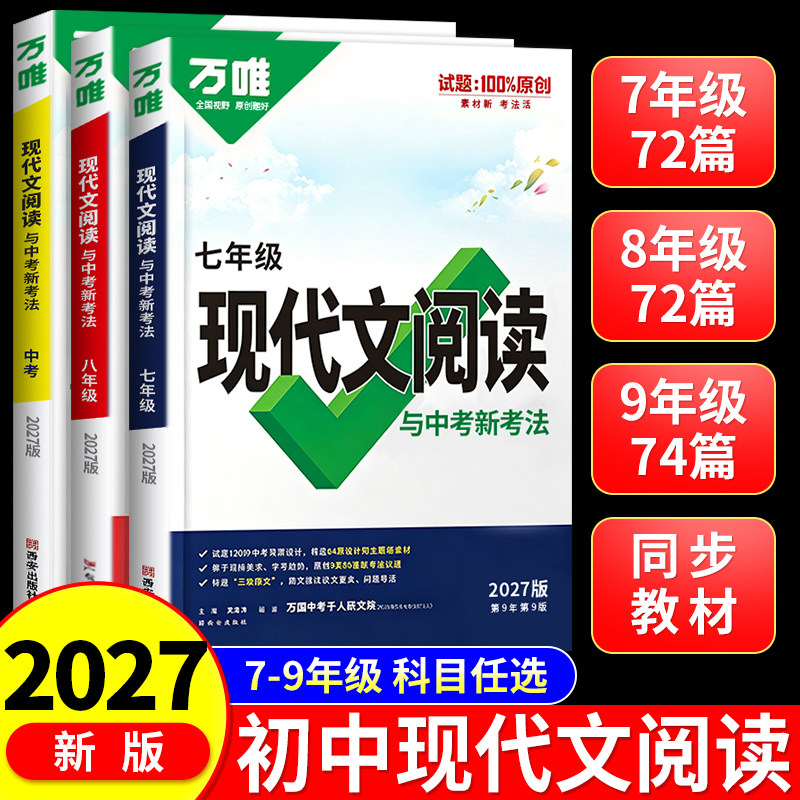 2027万唯中考现代文阅读图片