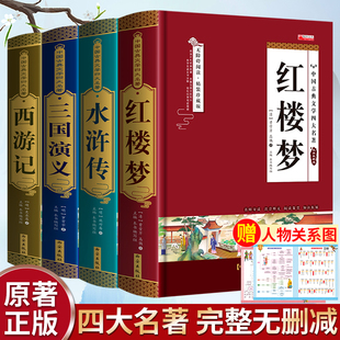 三国演义水浒传西游记红楼梦青少年完整版 初高中生无障碍阅读四大名著正版 原著五六年级课外书籍 完整无删减 四大名著原著正版