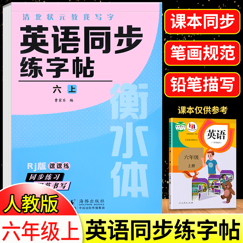 六年级上下册英语练字帖