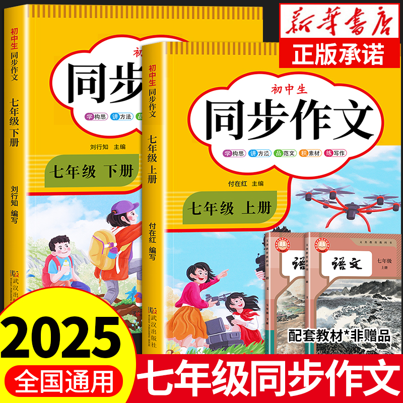 2025新版七年级上下册同步作文