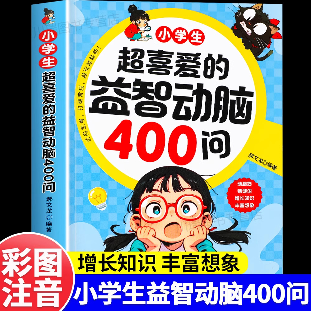 小学生超喜爱的益智动脑400问