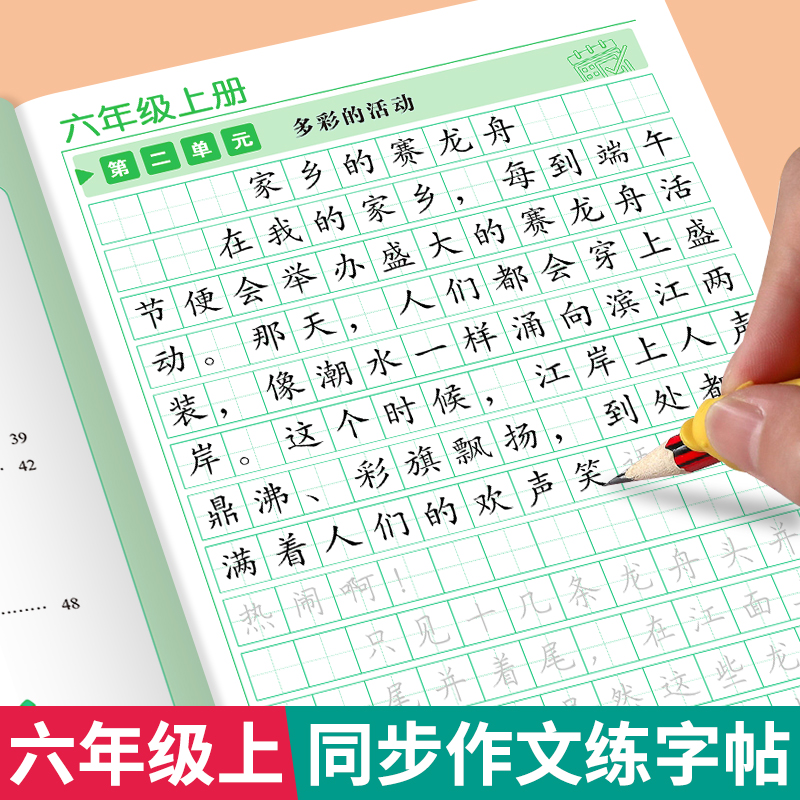 2025新版六年级上册同步作文字帖
