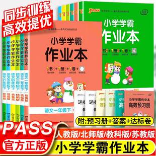 2024pass绿卡小学学霸作业本一二三四五六年级上下册语文数学英语部编人教版苏教版译林版课时做业本同步训练习册天天练科学北师版