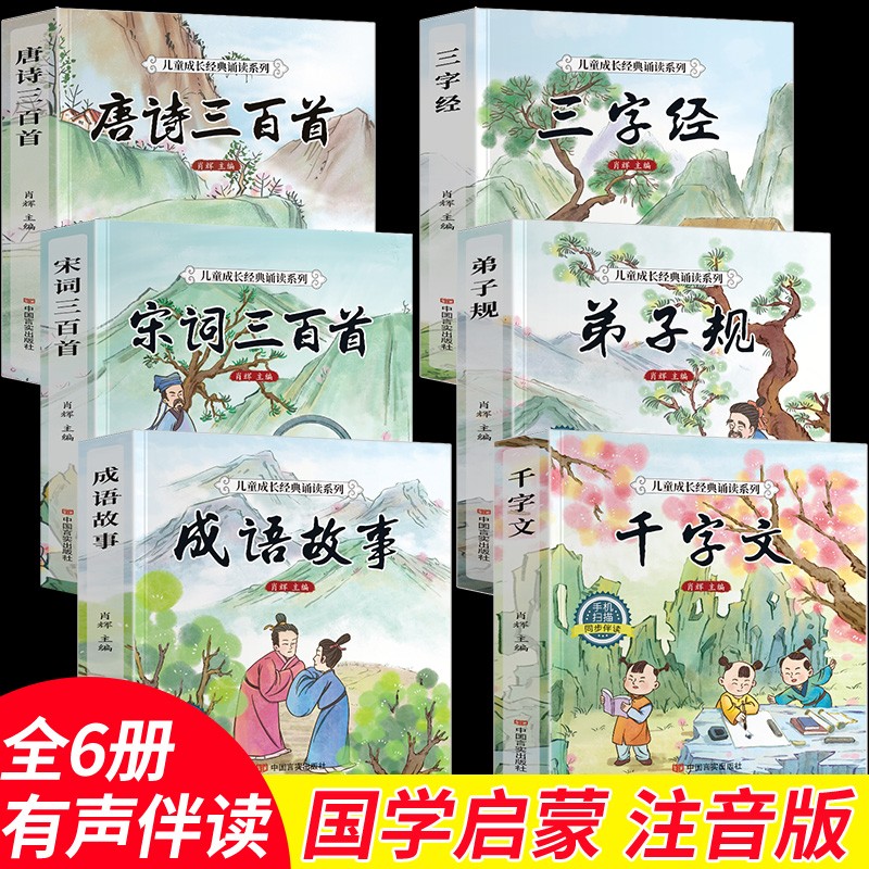 6册 完整版全套国学启蒙注音版唐诗三百首幼儿早教三字经书儿童千字文弟子规经典书籍正版全集古诗300首小学生宋词三百首成语故事 书籍/杂志/报纸 儿童文学 原图主图