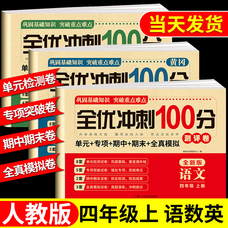 四年级上册下册黄冈试卷测试卷全套 语文数学英语上册人教版 上学期课课练教材同步训练小学期末冲刺卷练习题同步练习册语数英试卷