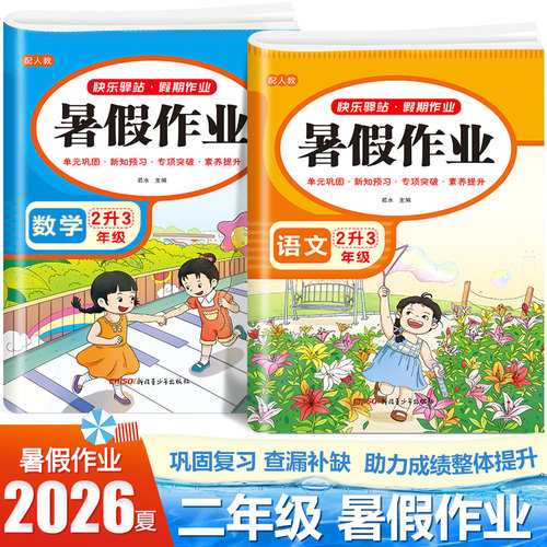 二年级下册暑假作业语文数学人教