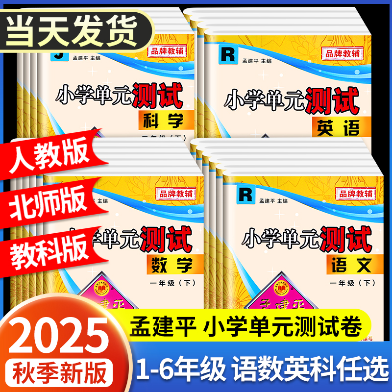 2025秋孟建平小学单元测试卷