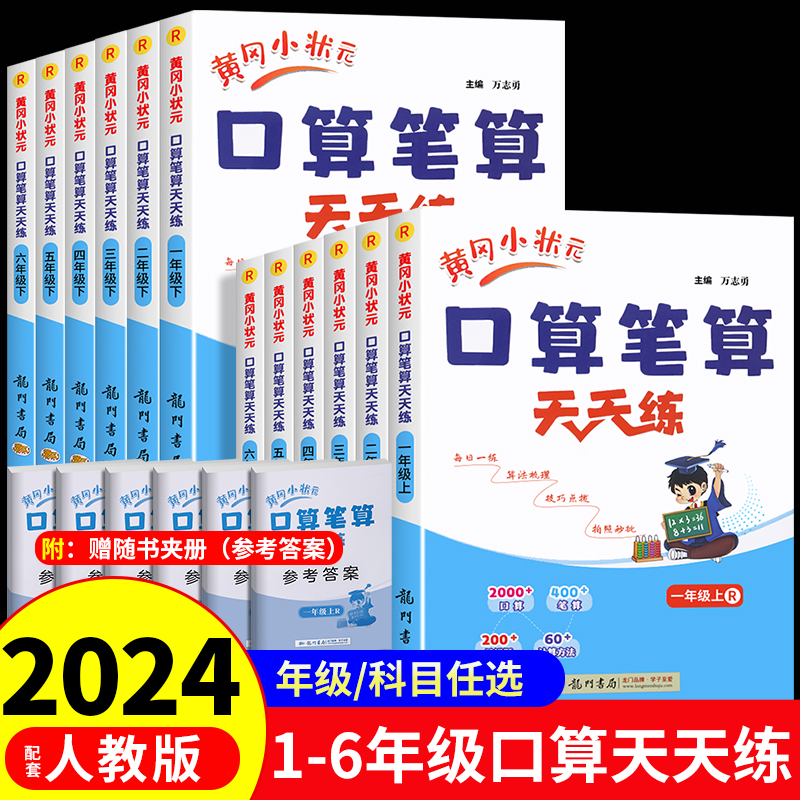 2025版黄冈小状元口算笔算天天练
