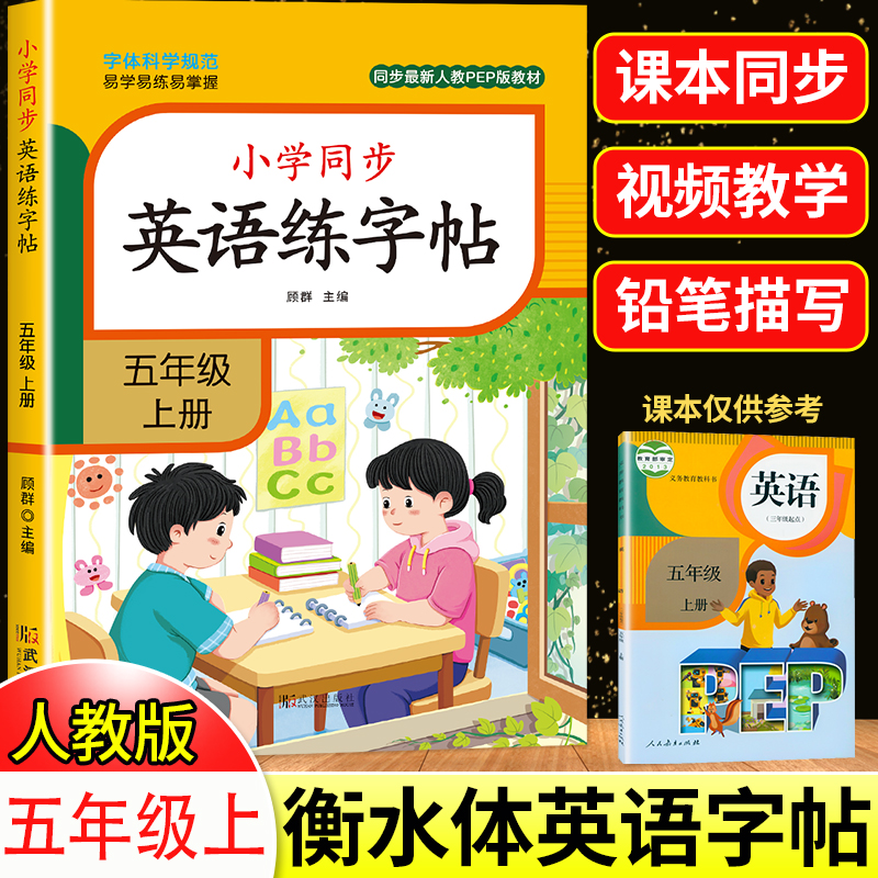 2025新版五年级上下册英语字帖