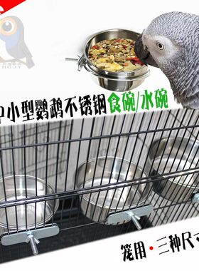 鹦鹉鸟用不锈钢食水杯食碗食盆食盒食槽鸟笼配件用小太阳亚历灰机