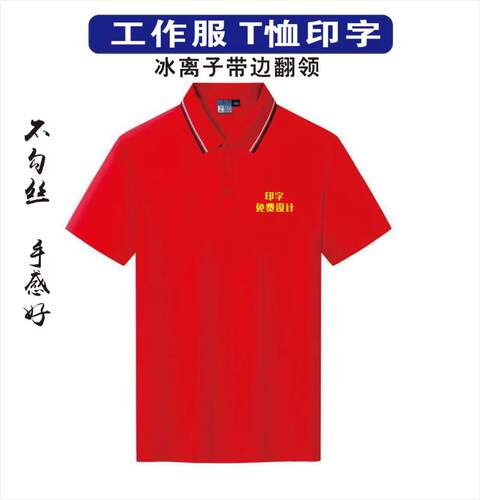 冰离子带边翻领不勾丝手感好精细车工不起毛不起球，领子不卷