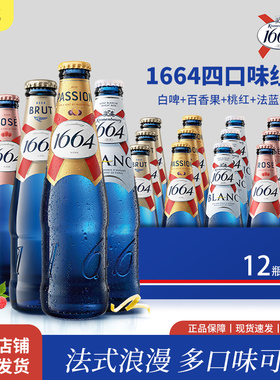 法式1664白啤酒白啤桃红百香果味精酿啤酒法兰干啤啤酒 250ml瓶装