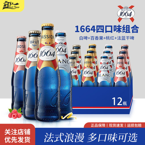 1664法蓝干啤桃红/百香果/白可选